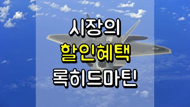 시장의 할인 혜택 록히드마틴 - 공정 가치, LMT