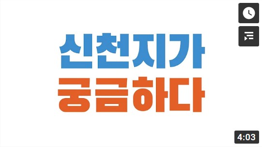 신천지가 궁금하다