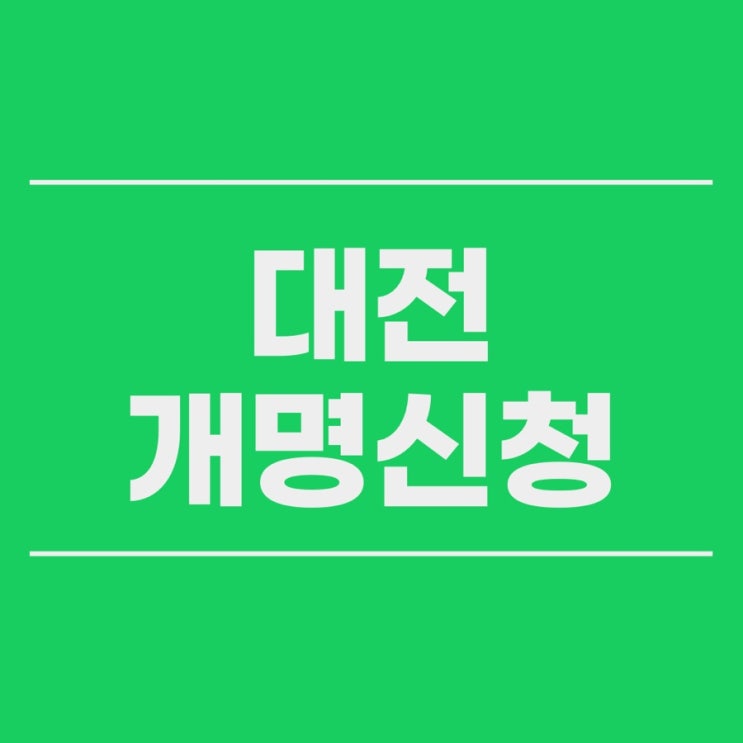  대전 가정법원에 개명 신청을 어떻게 할지 모르겠다면 금산 세종