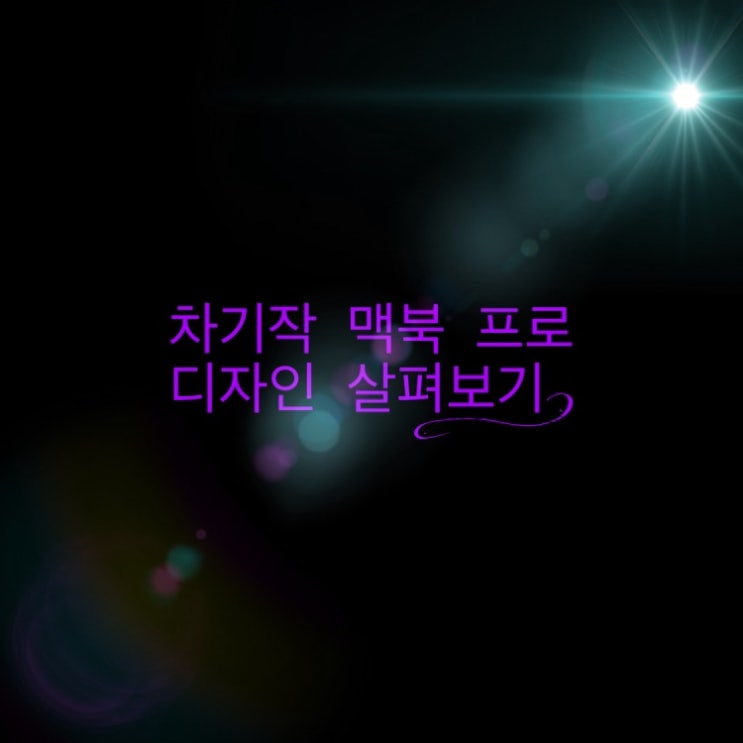  [루머] 차기작 맥북 프로에 둥근 모서리 탑재?!/루머 살펴보기