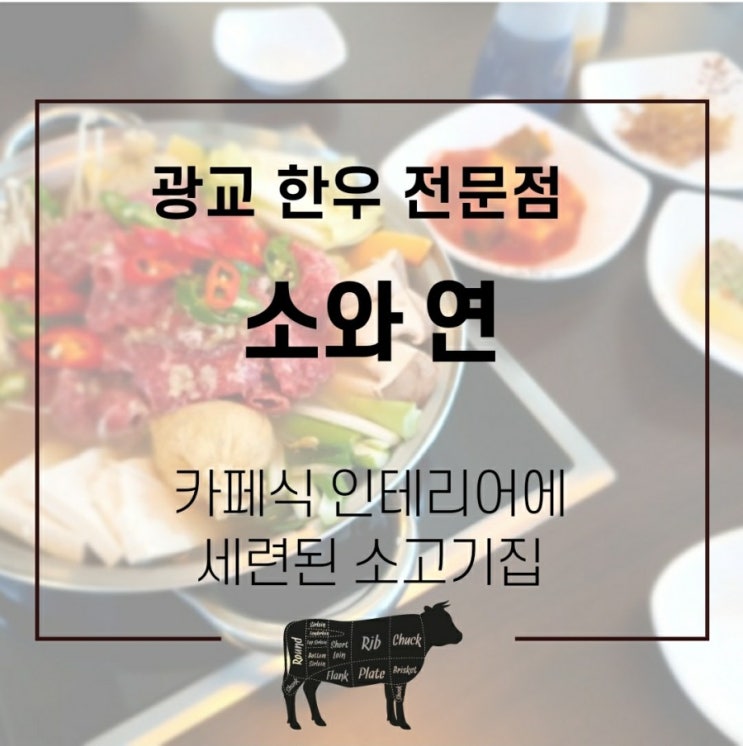  광교 : 광교소고기 전골로 따끈하게 반주
