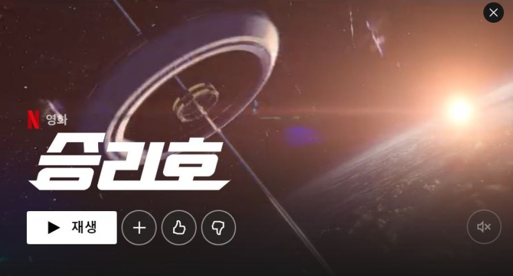 NETFLIX 넷플릭스 개봉영화 승리호, SPACE SWEEPERS 2021