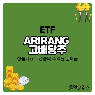 ARIRANG 고배당주 ETF -  상품개요/구성종목/수익률/분배금