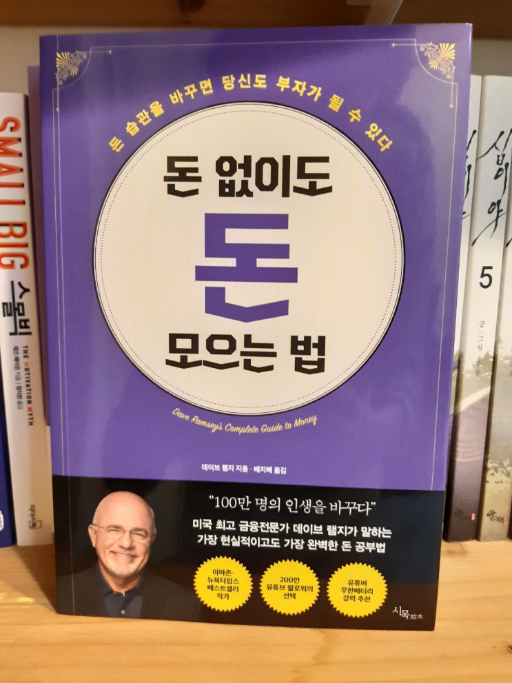 돈 없이도 돈 모으는 법 / 데이브 램지