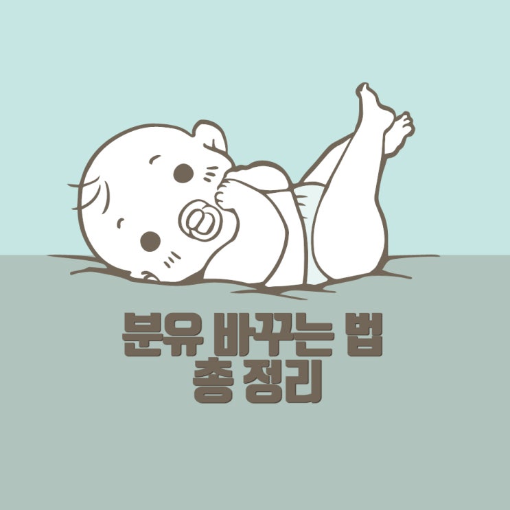  분유 바꾸는 법 총정리 (국산, 수입, 특수, 모유)