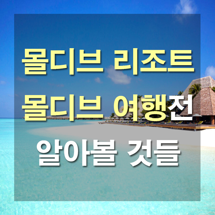  몰디브여행 몰디브리조트 선택시 유의할점