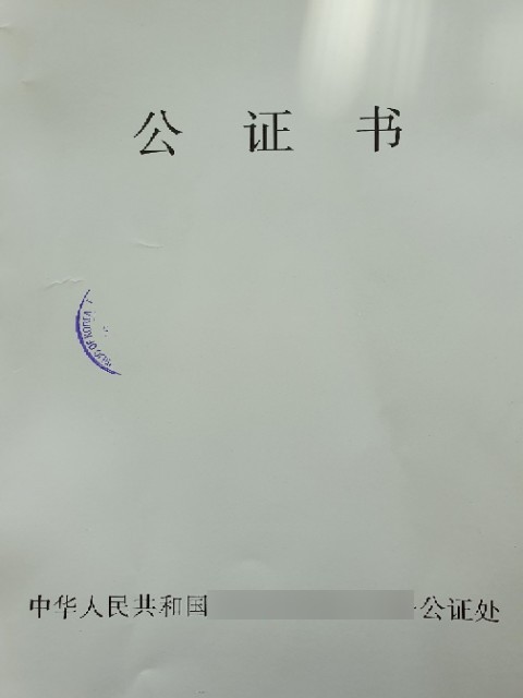  중국 졸업증명서 공증 / 중국 재학증명서 공증