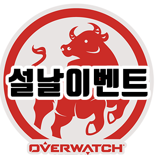  2021 오버워치 설날이벤트 스킨정리