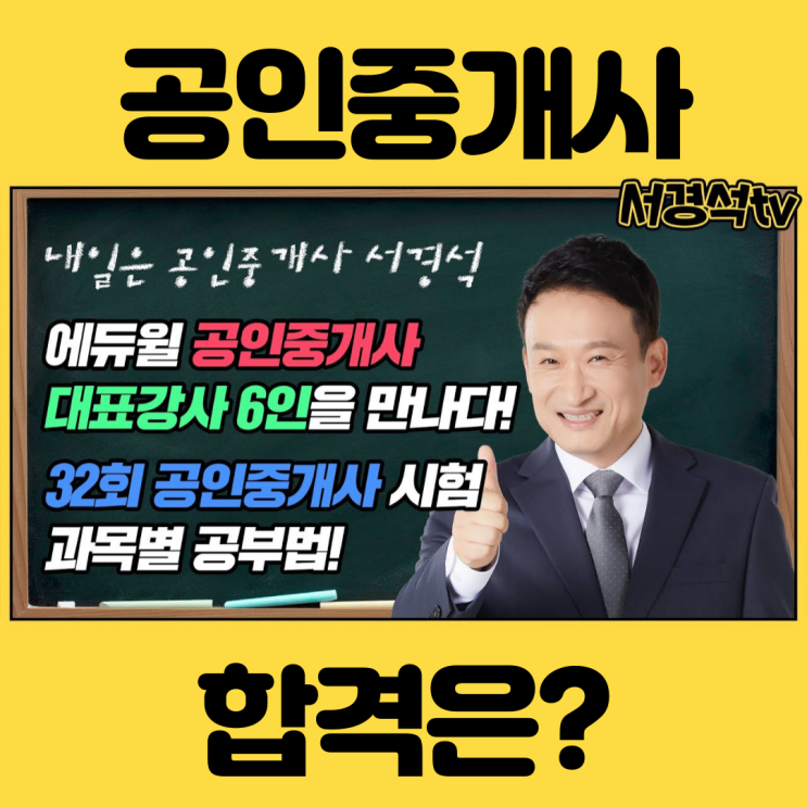  인간 에듀윌 서경석과 에듀윌 교수진이 알려주는 공인중개사 공부법(2차과목)