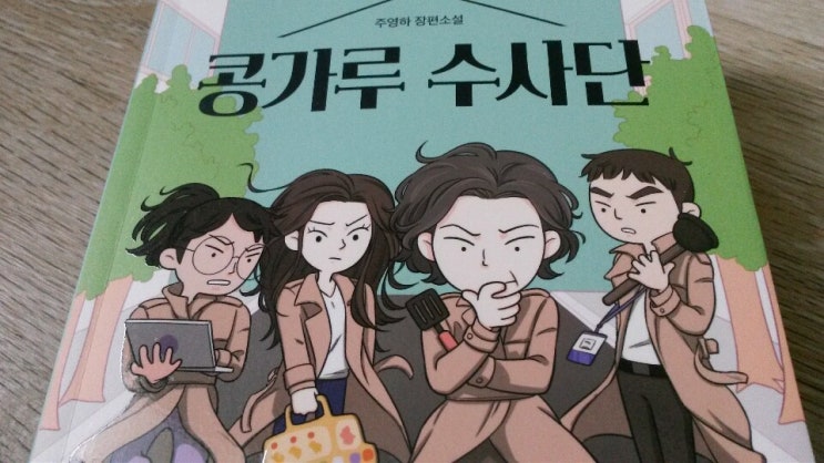  <콩가루 수사단>-주영하 저 장편소설과 KBS 라디오 극장