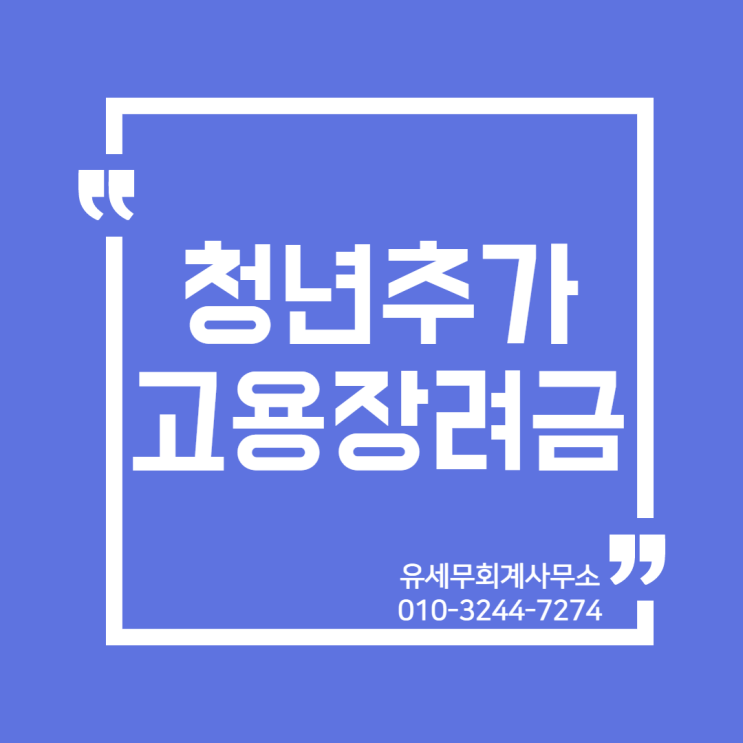  [ 일산세무사 ] 2021년 청년추가고용장려금