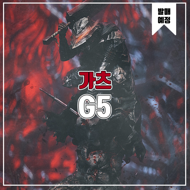  [소식] G5 베르세르크 - 광전사 가츠