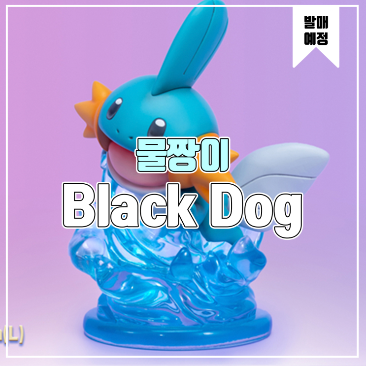 [소식] Black Dog 포켓몬스터 - 물짱이