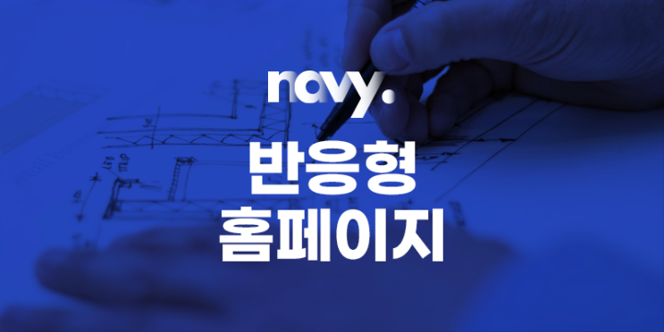  반응형 홈페이지 제작 빠르고 저렴한 방법