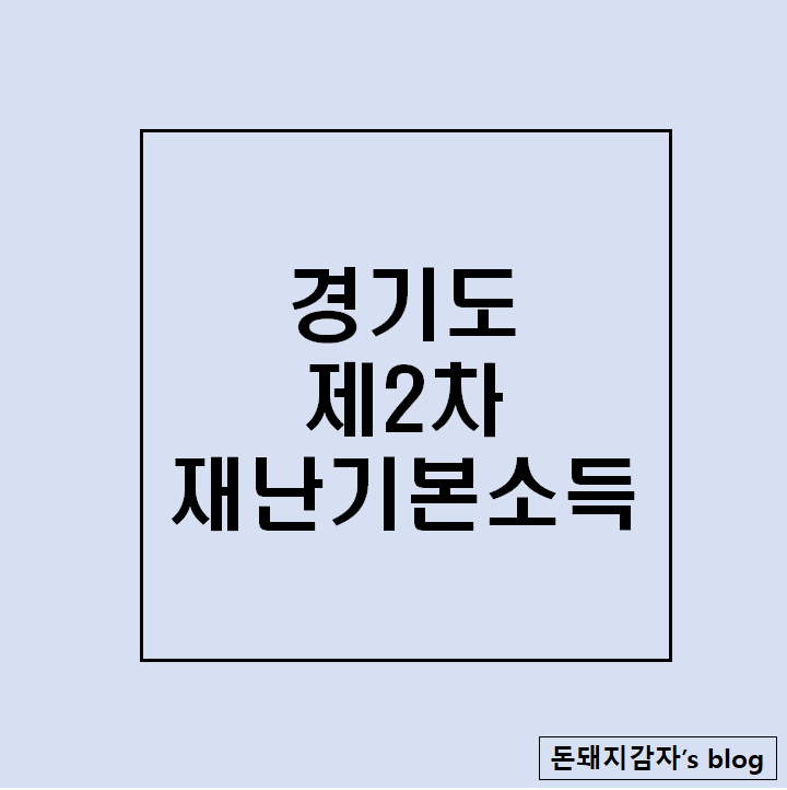  제2차 경기도 재난기본소득 10만원 신청 및 수령해서 활용하기