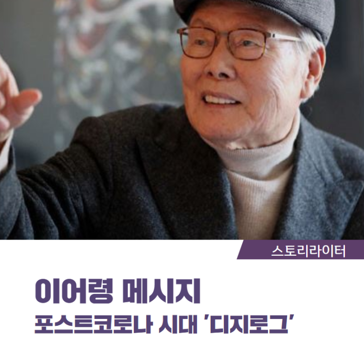  이어령  메시지, 포스트 코로시대 디지로그 적용하려면