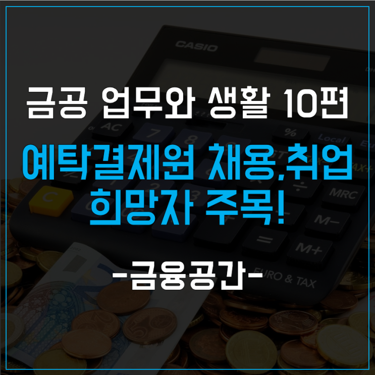  증권시장의 근본 한국예탁결제원 채용,취업 희망한다면 주목!