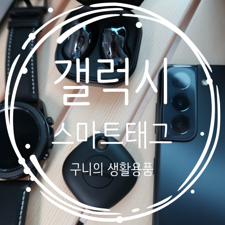  갤럭시 스마트태그 삼성 연동 기능 사용법 사용 후기 위치 내 폰 찾기 스마트태그 찾기