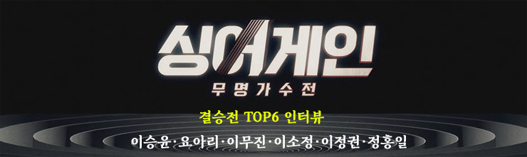 싱어게인 결승전 진출자 TOP6 인터뷰 싱어게인 결승전 진출자 TOP6 인터뷰