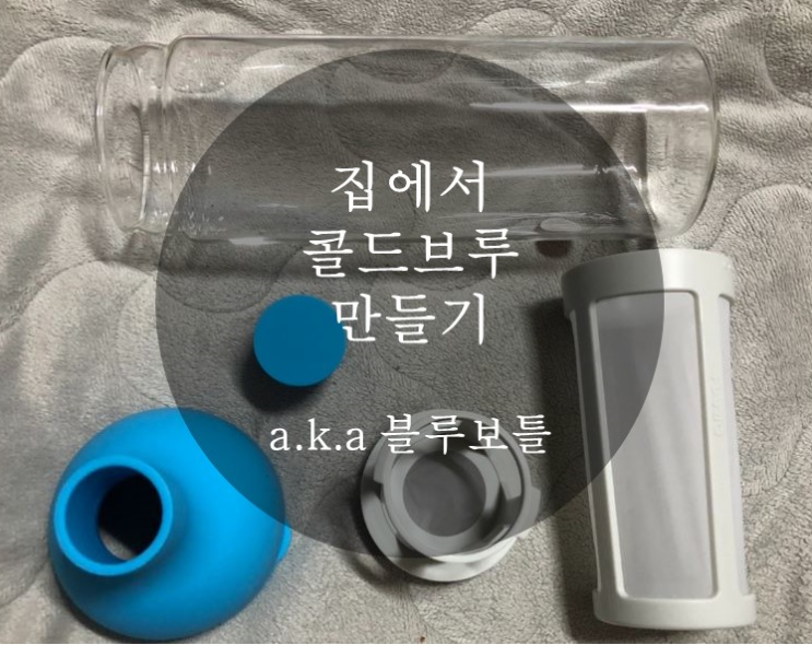  홈카페 콜드브루 만들기