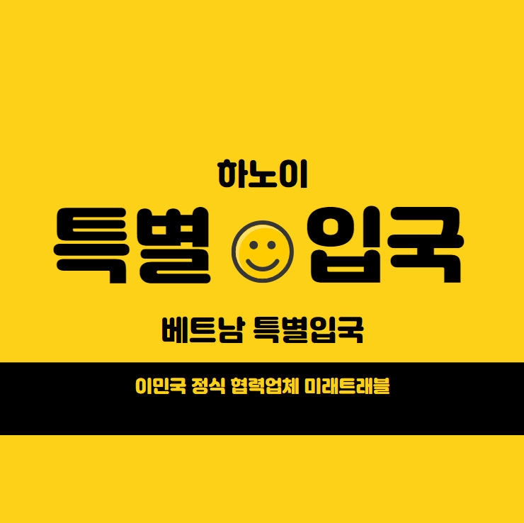 하노이 특별입국 3월 10일, 17일, 21일, 24일 신청안내 - 베트남 특별입국 방법 하노이 특별입국 3월 10일, 17일, 21일, 24일 신청안내 - 베트남 특별입국 방법