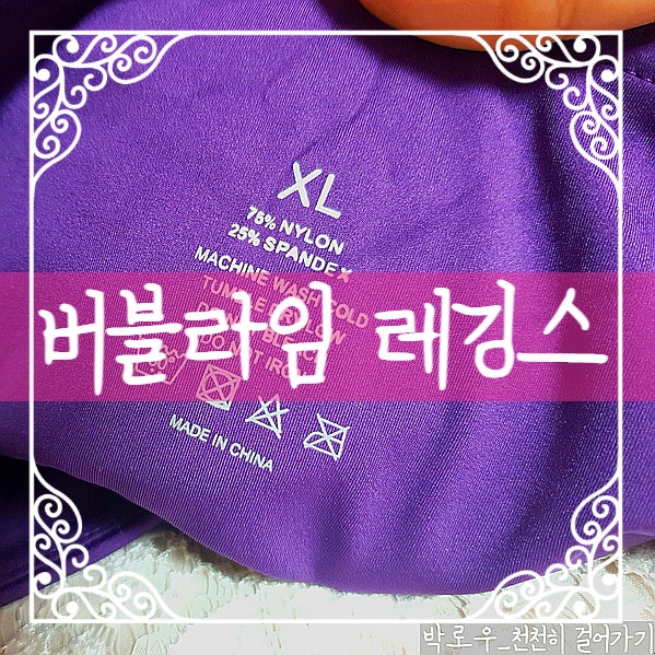 버블라임 빅사이즈레깅스 유목민 여기에 정착했습니다