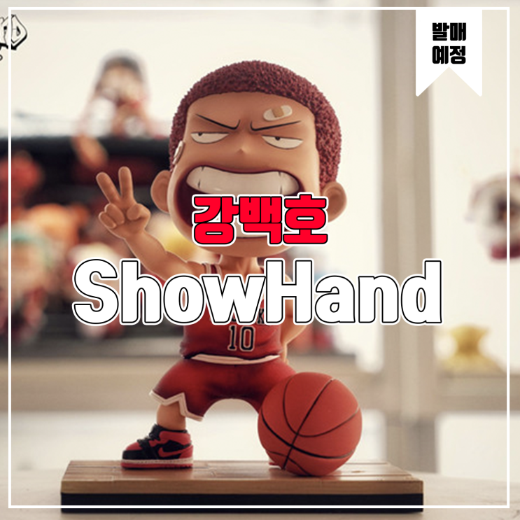  [소식] ShowHand 슬램덩크 - 강백호