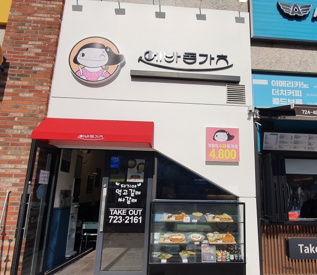  [일광 신도시 돈까스] 일광신도시 깔끔한 돈까스 맛집 에바돈가츠 후기