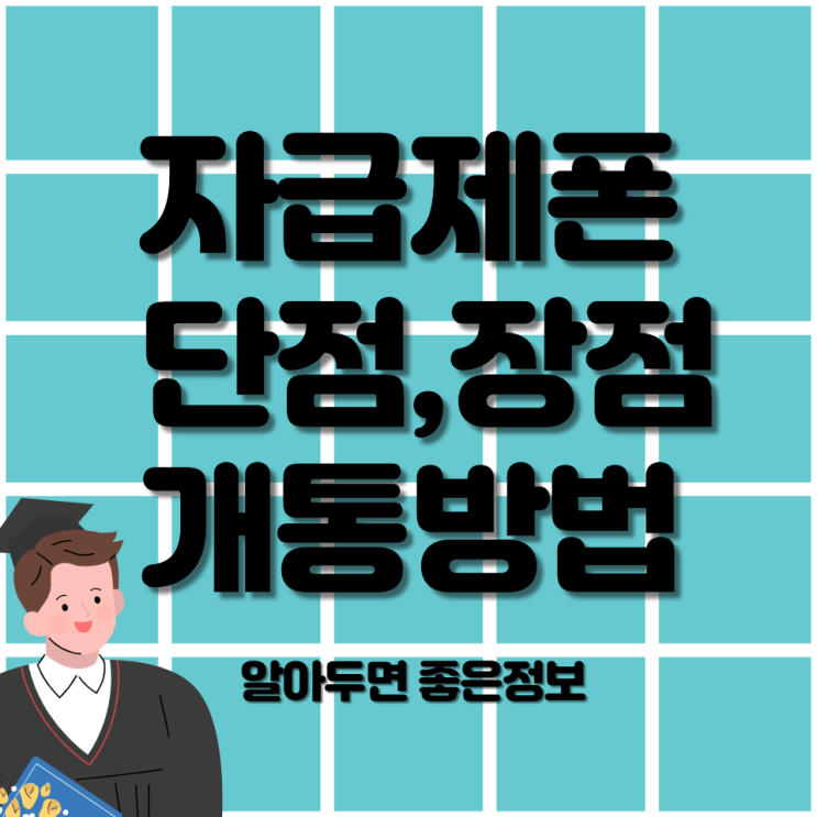 자급제폰 단점/장점  개통방법