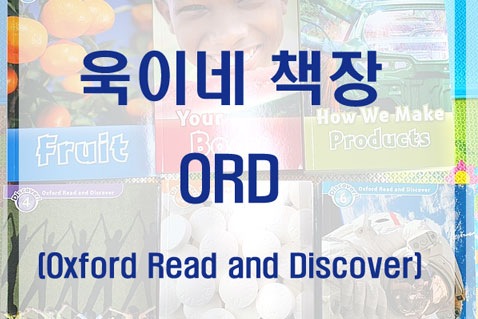 ORD(Oxford Read and Discover) 들였어요