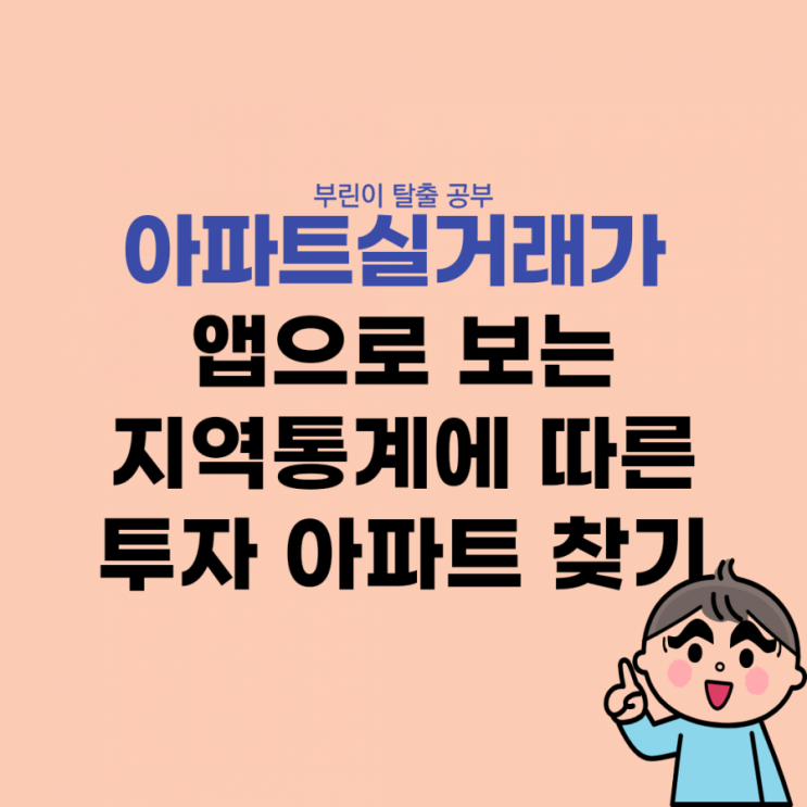  아파트실거래가 앱으로 보는 지역통계에 따른 투자 아파트 찾기