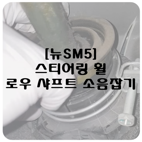  [뉴SM5] 스티어링 휠 소음 잡기