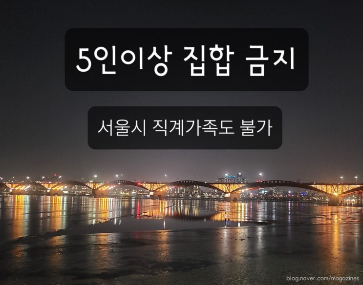  헷갈리는《설연휴》전국 5인이상 집합금지~ 서울 직계가족 가능할까? 며느리,사위는? 가족모임 정리해 드려요