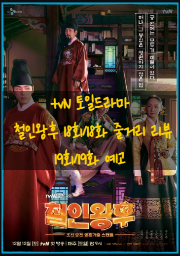 tvN 토일드라마 철인왕후 18회/18화 줄거리 리뷰 기억의 역습 19회/19화 예고
