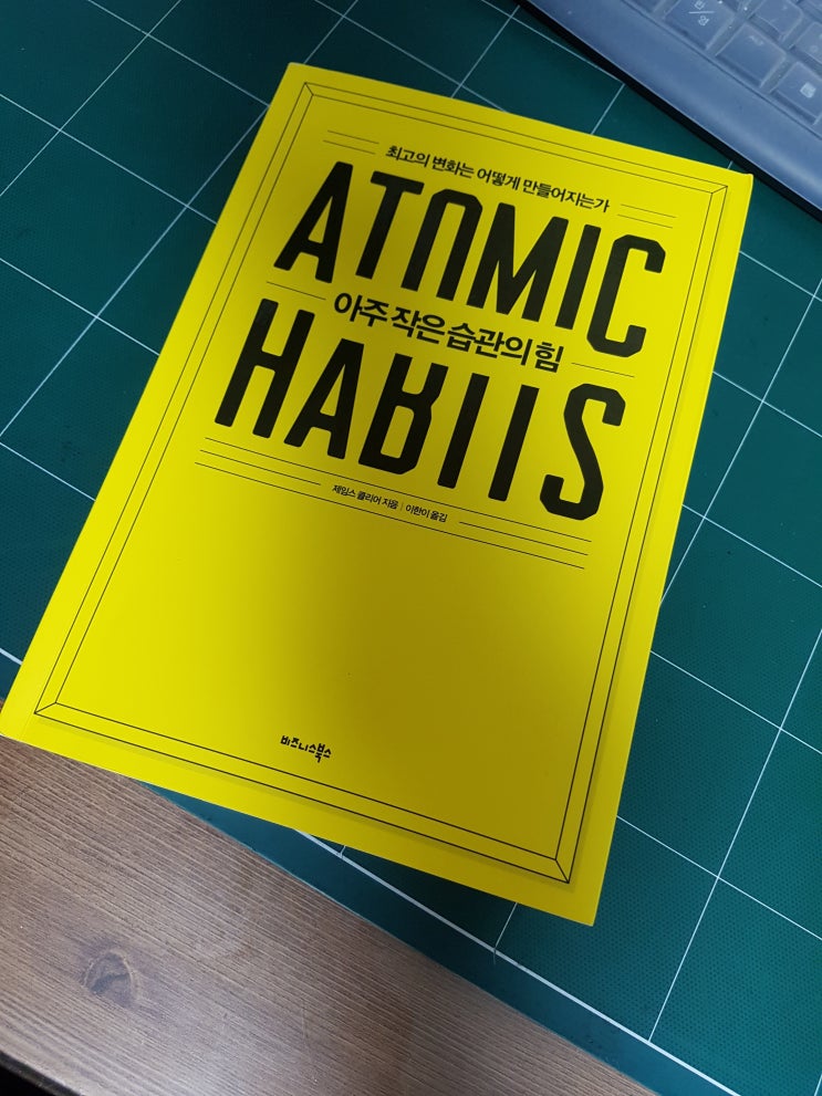  아주 작은 습관의 힘 ATOMIC HABITS
