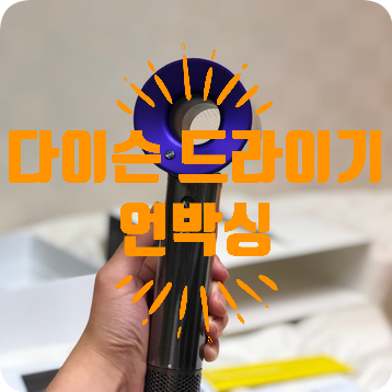  [드라이기 추천] 다이슨 슈퍼소닉 헤어 드라이기
