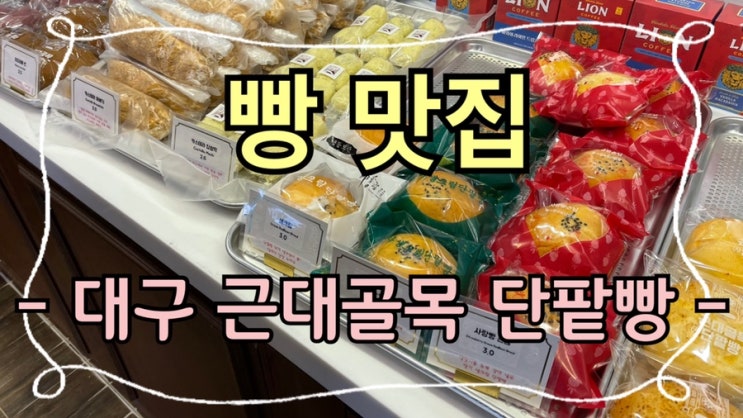  [맛집 소개] 동탄 호수공원 레이크 꼬모 빵 맛집 "대구 근대골목 단팥빵" 솔직 후기!