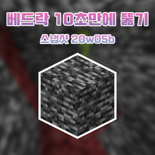  마인크래프트 베드락 10초만에 뚫는 방법 [21w05b]