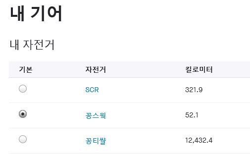  [스트라바, strava] 자전거(내 기어) 여러 대 설정 및 킬로미터 방법