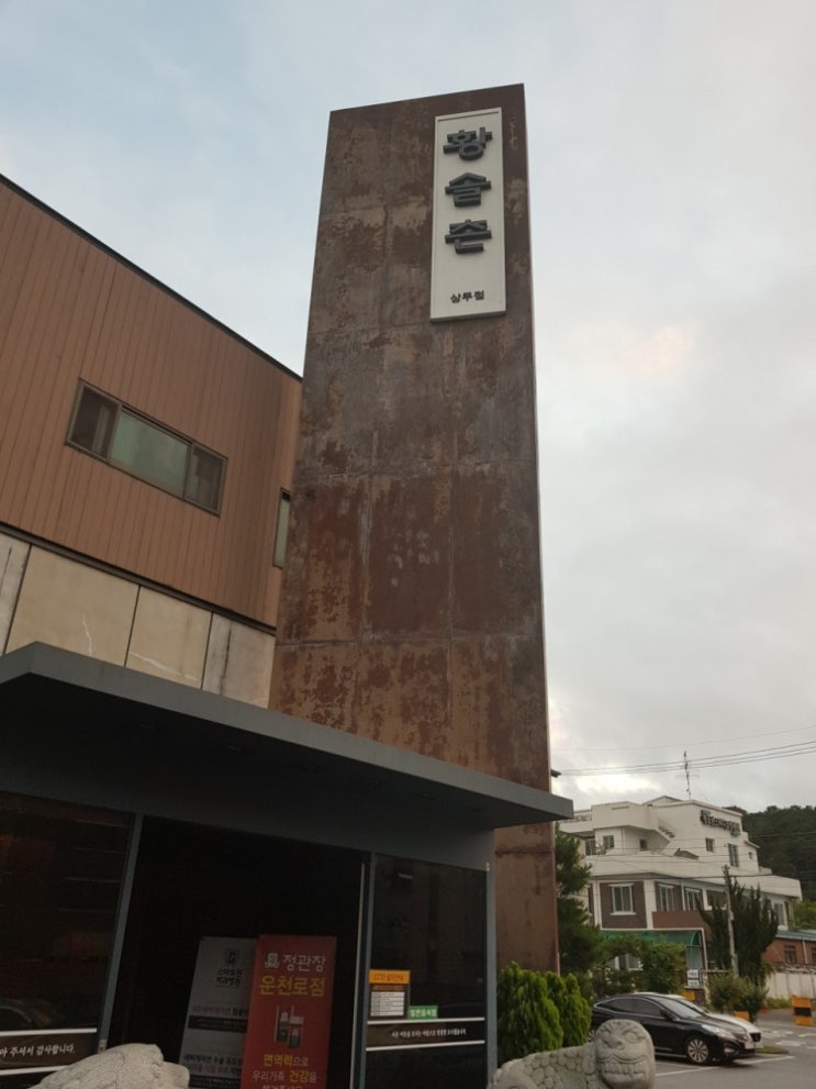  [광주맛집] 황솔촌 상무점에 다녀온 후기
