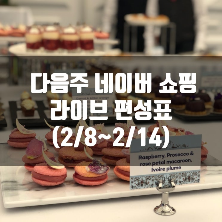 다음주 네이버 쇼핑 라이브 편성표 (2/8~2/14)