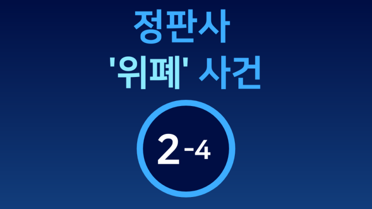  [정판사 '위폐' 사건] 2-4  민생 파탄