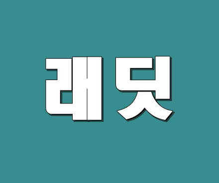  래딧이 뭐야?