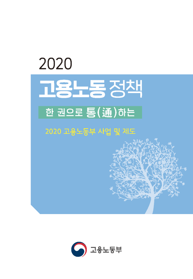  2020 고용노동정책