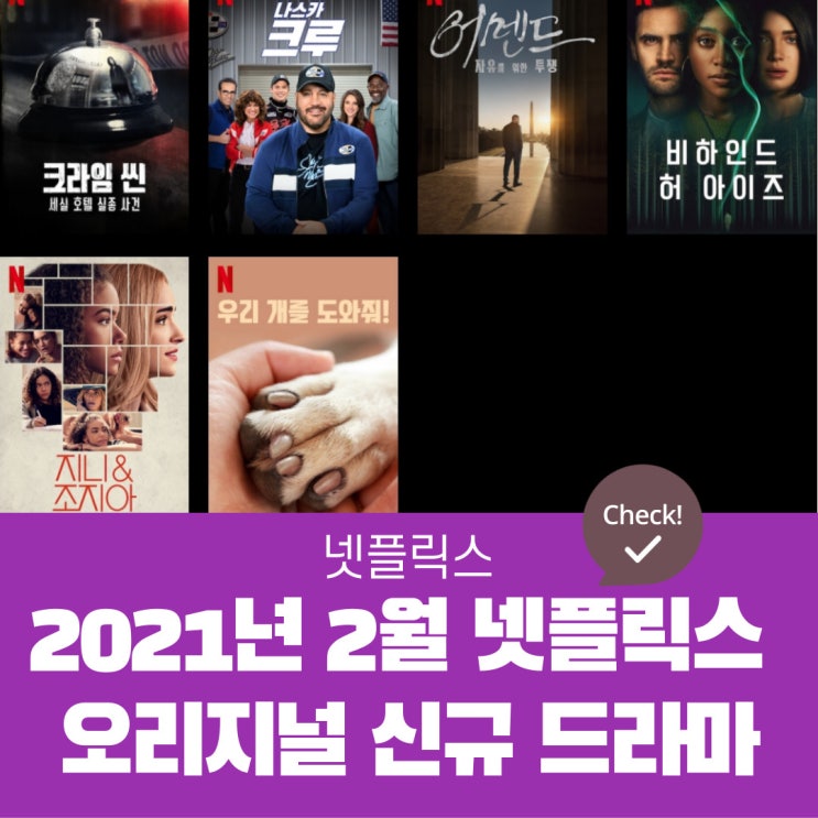  2021년 2월 넷플릭스 오리지널 신규 드라마 정보 - 추천 드라마 : 크라임 씬 세실 호텔 실종 사건, 지니&조지아,비하인드 허 아이즈
