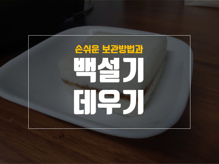  백설기 데우기 방법과 보관팁에 대해 알아보자