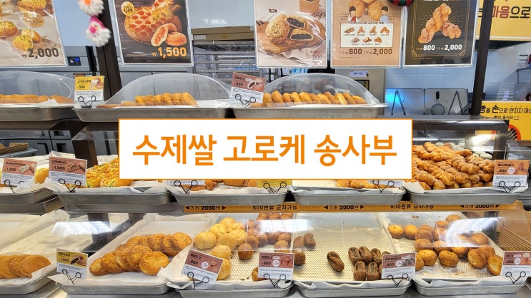 제주 서귀포 이마트 맛집, 수제쌀 고로케 송사부