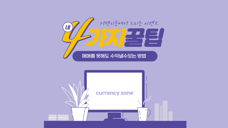  에그빗 코리아트레이딩 워닝옵션 스타포렉스 보다 커렌시존에서 수익내는 4가지 꿀팁