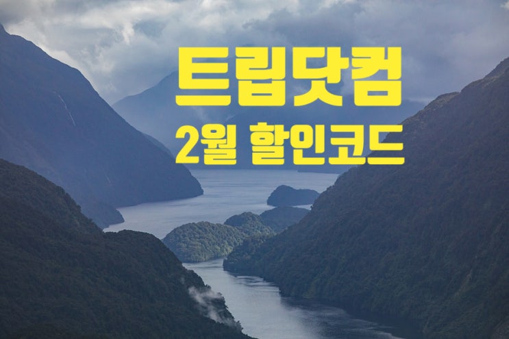 트립닷컴 2월 할인코드 국내호텔 최대 50% 특가 할인받기 트립닷컴 2월 할인코드 국내호텔 최대 50% 특가 할인받기