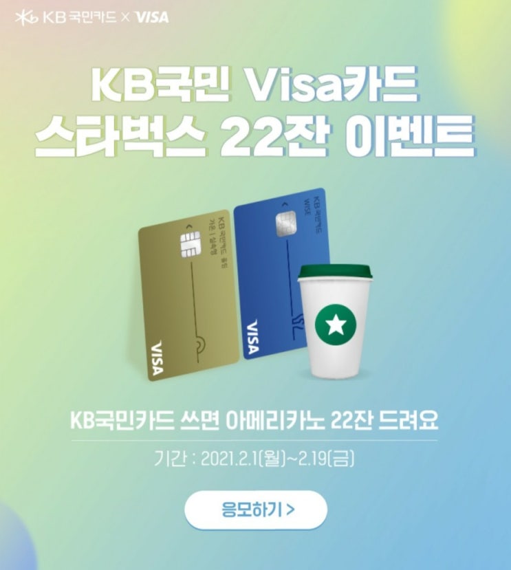  KB국민카드 스타벅스 22잔 이벤트